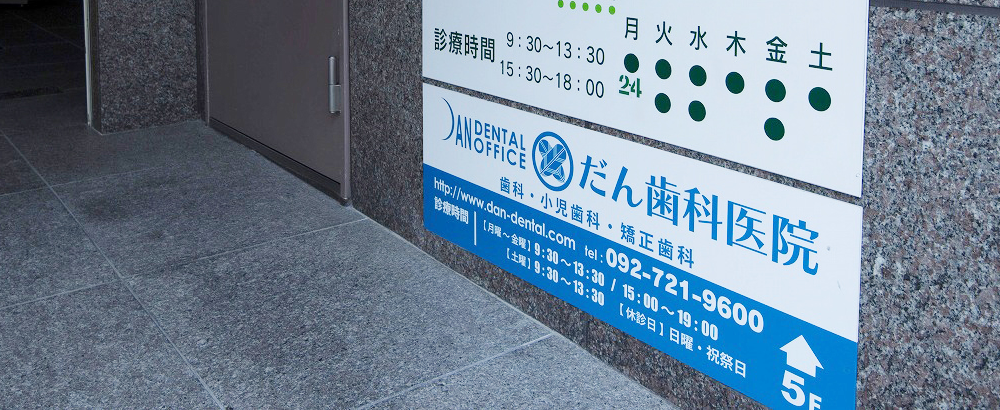 総合病院（九州大学病院）補綴科出身の歯医者のいる医院です